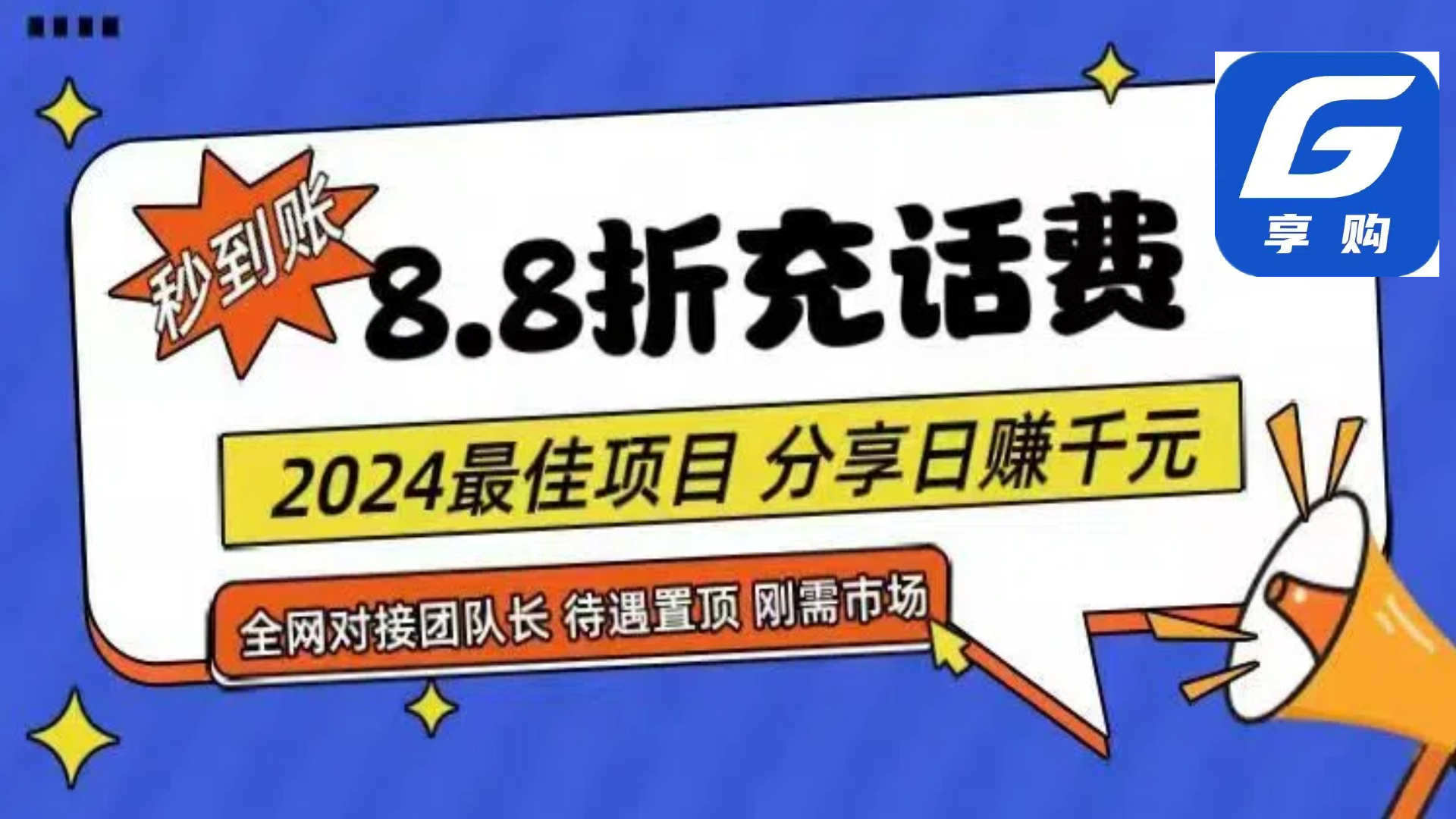 88折充话费，秒到账，自用省钱，推广无上限，2024最佳项目，分享日赚千…-太奇网创联盟