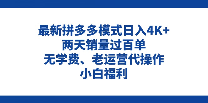 拼多多最新模式日入4K+两天销量过百单，无学费、老运营代操作、小白福利-太奇网创联盟