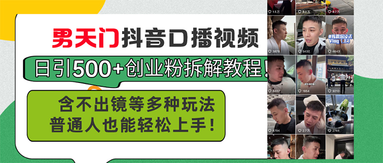 男天门抖音口播视频日引500+创业粉拆解教程！含不出镜等多种玩法普通人…-太奇网创联盟