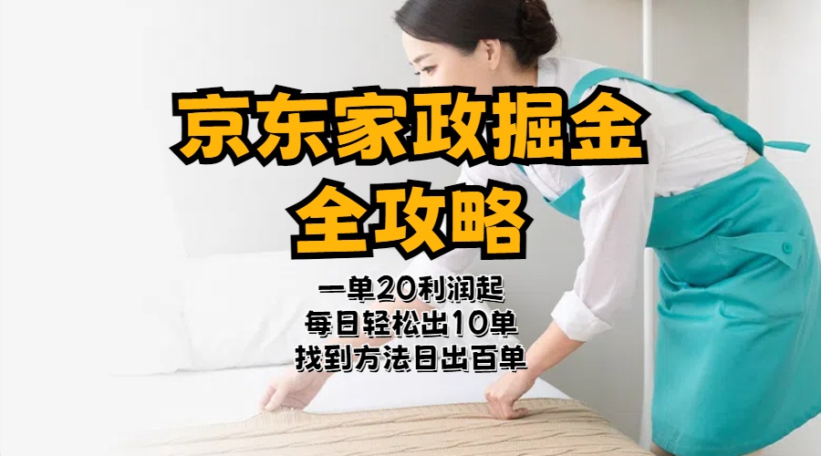 京东家政掘金-全攻略  一单利润20-40之间轻松上手-太奇网创联盟