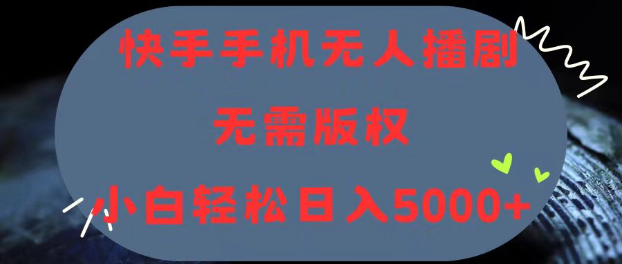 快手手机无人播剧，无需硬改，轻松解决版权问题，小白轻松日入5000+-太奇网创联盟