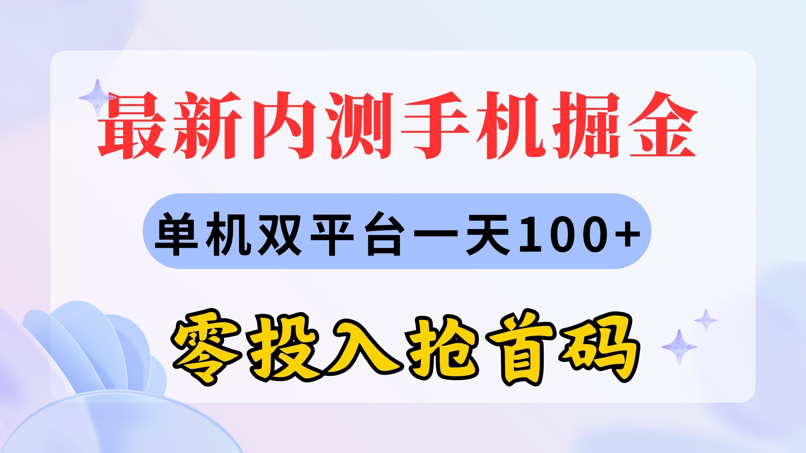最新内测手机掘金，单机双平台一天100+，零投入抢首码-太奇网创联盟