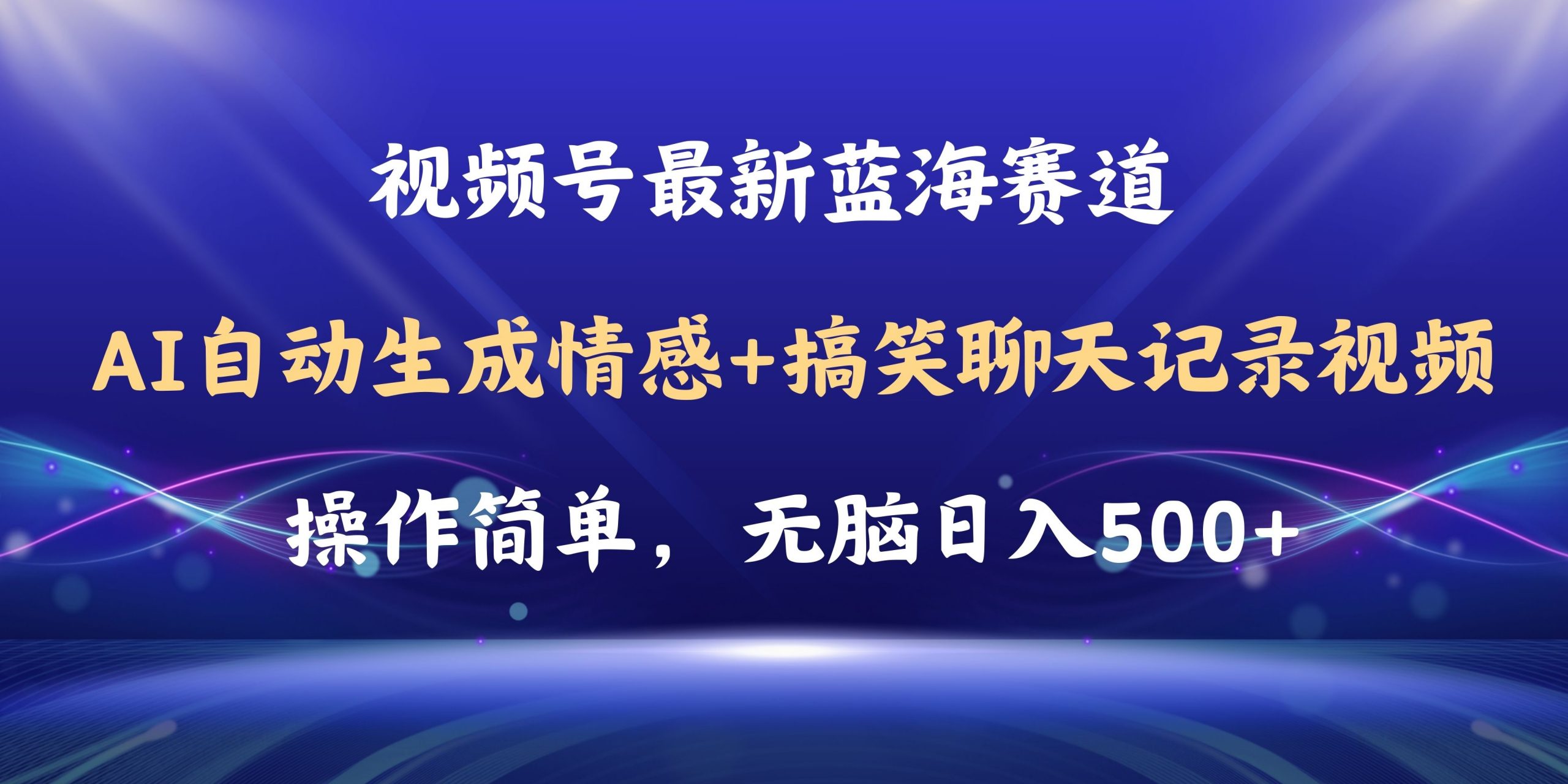 视频号AI自动生成情感搞笑聊天记录视频，操作简单，日入500+教程+软件-太奇网创联盟
