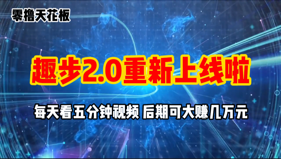 零撸项目，趣步2.0上线啦，必做项目，零撸一两万，早入场早吃肉-太奇网创联盟
