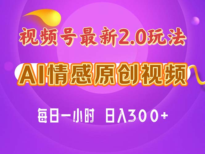 视频号情感赛道2.0.纯原创视频，每天1小时，小白易上手，保姆级教学-太奇网创联盟