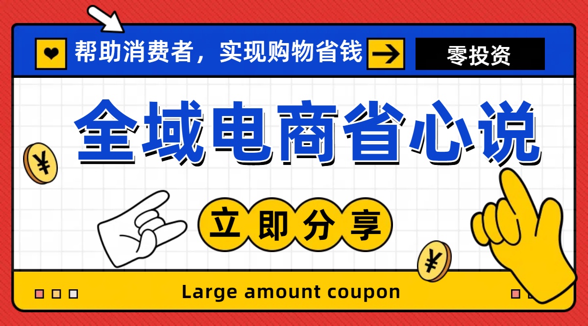 全新电商玩法，无货源模式，人人均可做电商！日入1000+-太奇网创联盟