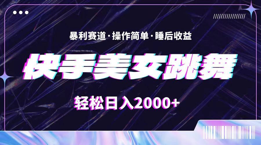 最新快手美女跳舞直播，拉爆流量不违规，轻轻松松日入2000+-太奇网创联盟