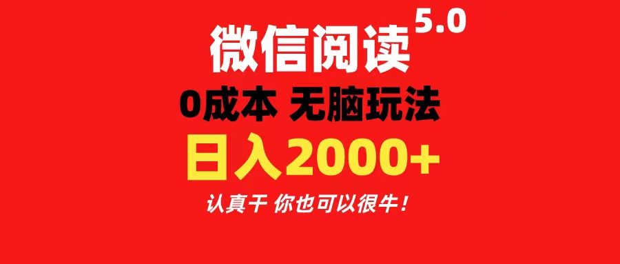 微信阅读5.0玩法！！0成本掘金 无任何门槛 有手就行！一天可赚200+-太奇网创联盟