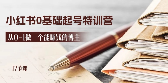 2024小红书0基础起号特训营，从0-1做一个能赚钱的博主-太奇网创联盟