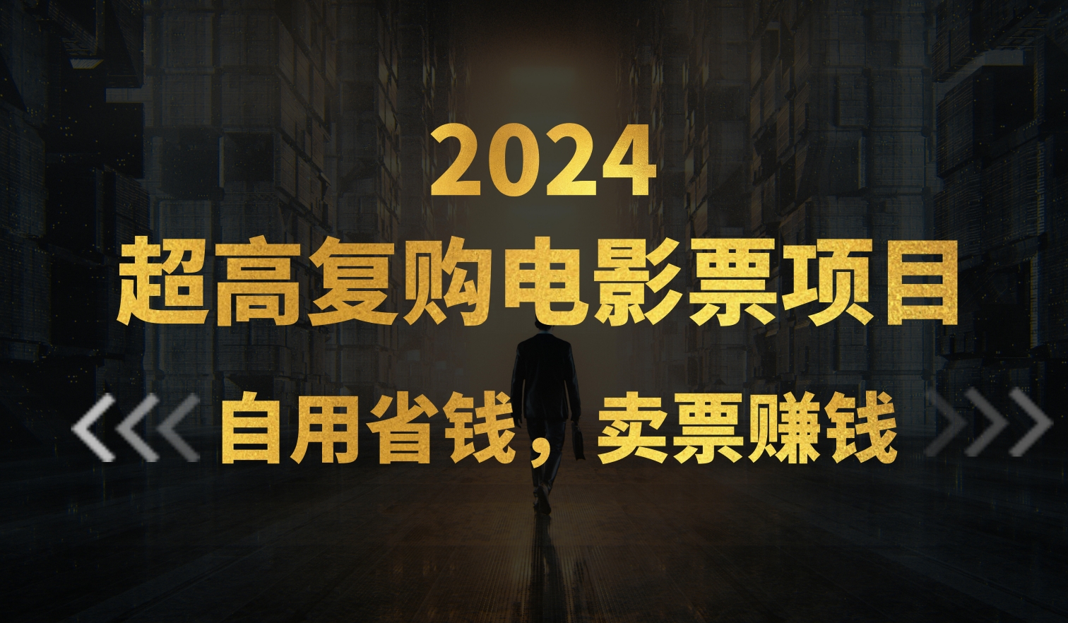 超高复购低价电影票项目，自用省钱，卖票副业赚钱-太奇网创联盟