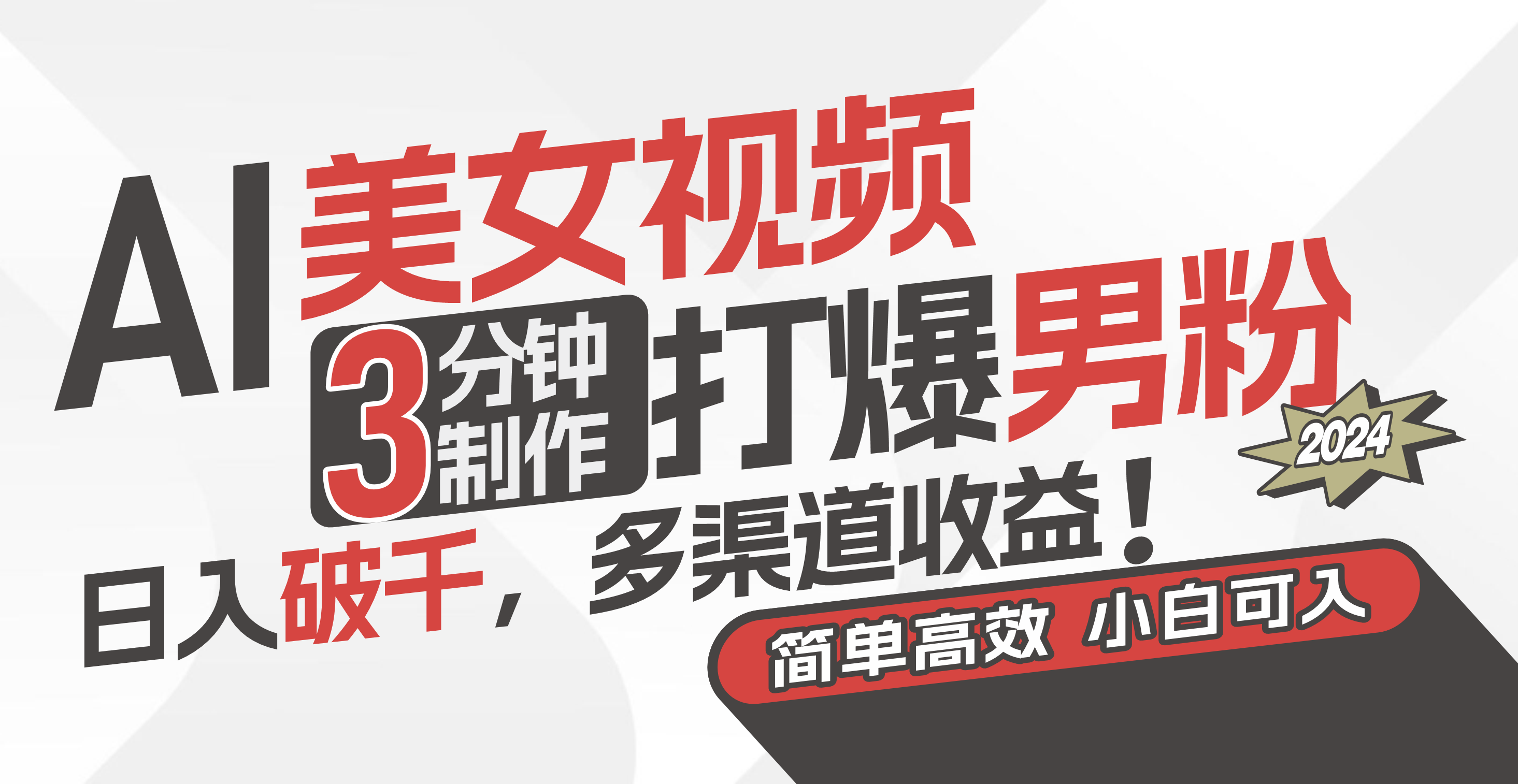AI美女视频，3分钟制作打爆男粉，日入破千，多渠道收益！简单上手，小…-太奇网创联盟
