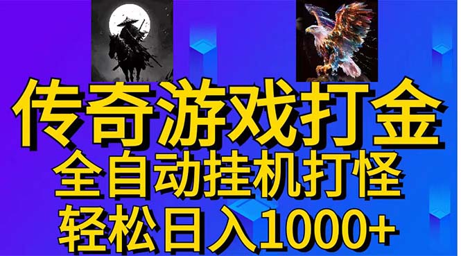 武神传奇游戏游戏掘金 全自动挂机打怪简单无脑 新手小白可操作 日入1000+-太奇网创联盟
