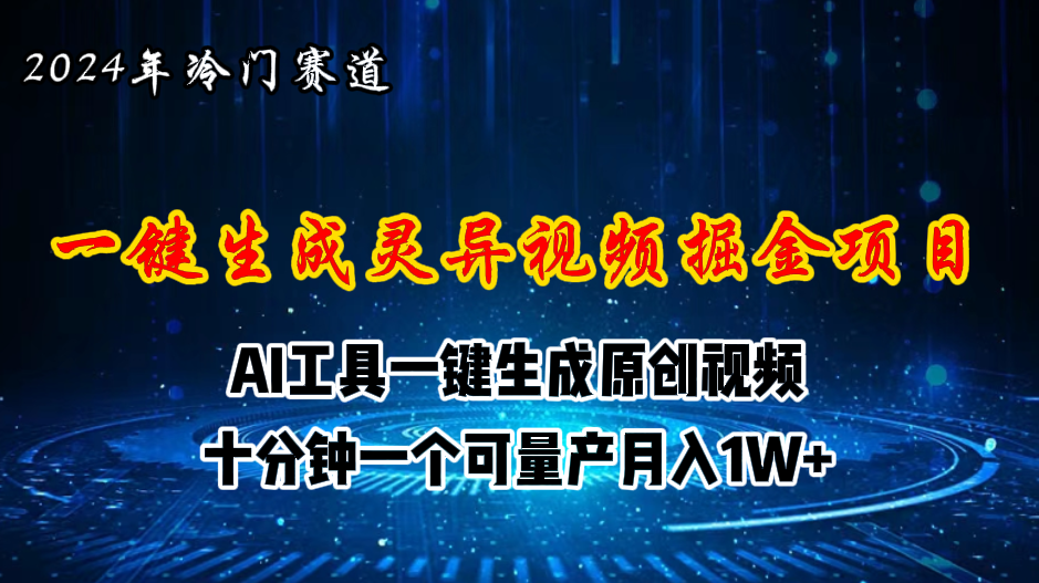 2024年视频号创作者分成计划新赛道，灵异故事题材AI一键生成视频，月入…-太奇网创联盟