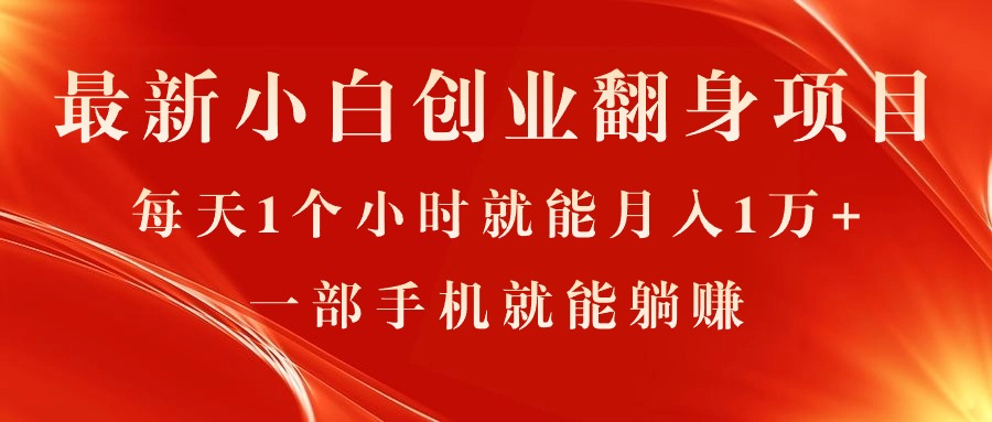 最新小白创业翻身项目，每天1个小时就能月入1万+，0门槛，一部手机就能…-太奇网创联盟