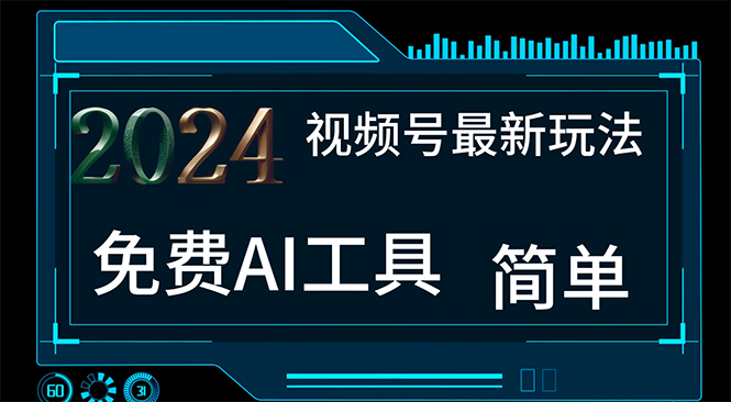 2024视频号最新，免费AI工具做不露脸视频，每月10000+，小白轻松上手-太奇网创联盟