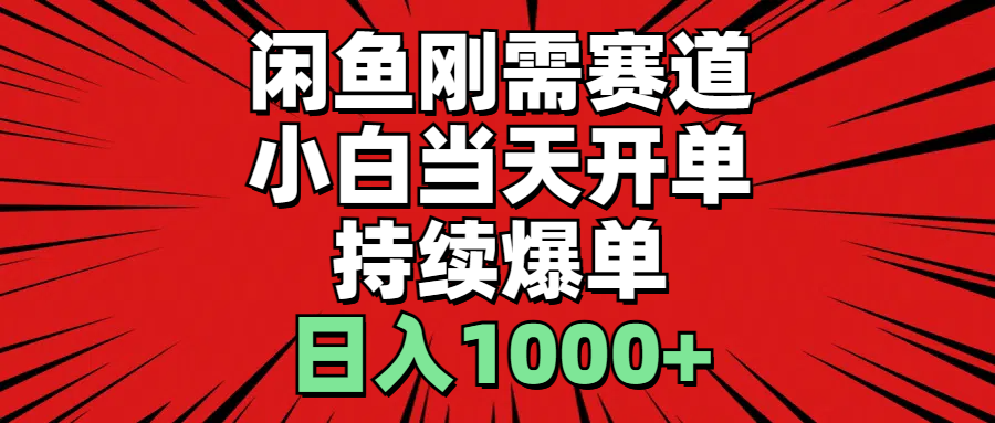 闲鱼刚需赛道，小白当天开单，持续爆单，日入1000+-太奇网创联盟