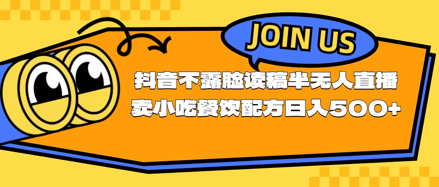 不露脸读稿半无人直播卖小吃餐饮配方，日入500+-太奇网创联盟