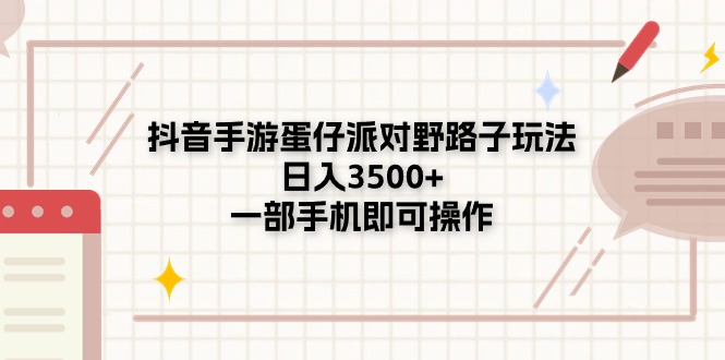 抖音手游蛋仔派对野路子玩法，日入3500+，一部手机即可操作-太奇网创联盟