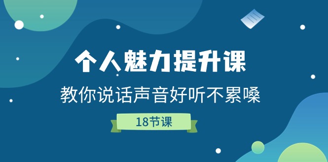 个人魅力-提升课，教你说话声音好听不累嗓-太奇网创联盟