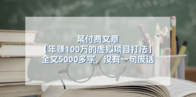 某付费文【年赚100万的虚拟项目打法】全文5000多字，没有一句废话-太奇网创联盟