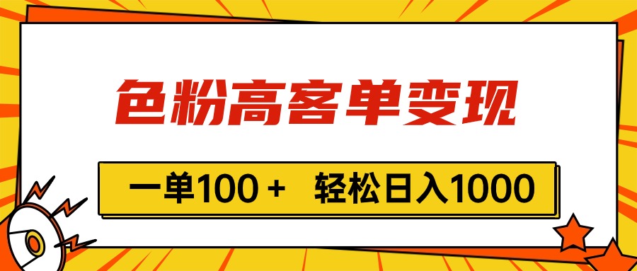 色粉高客单变现，一单100＋ 轻松日入1000,vx加到频繁-太奇网创联盟