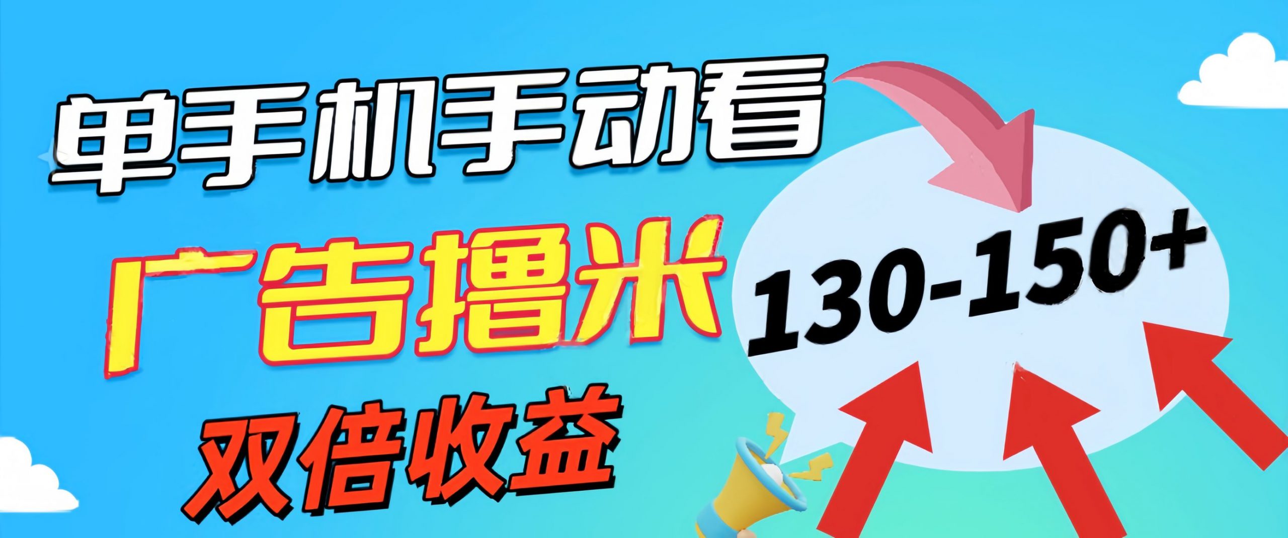 新老平台看广告，单机暴力收益130-150＋，无门槛，安卓手机即可，操作…-太奇网创联盟