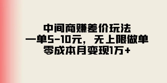 中间商赚差价玩法，一单5-10元，无上限做单，零成本月变现1万+-太奇网创联盟