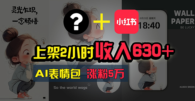 上架2小时收入630+，只要有手就能做的AI搞钱项目，奶奶看完都能学会!-太奇网创联盟