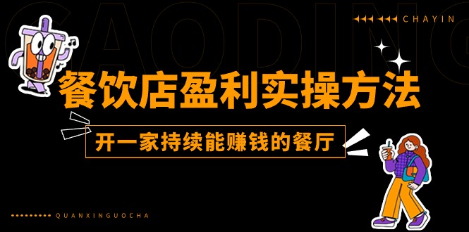 餐饮店盈利实操方法：教你怎样开一家持续能赚钱的餐厅-太奇网创联盟