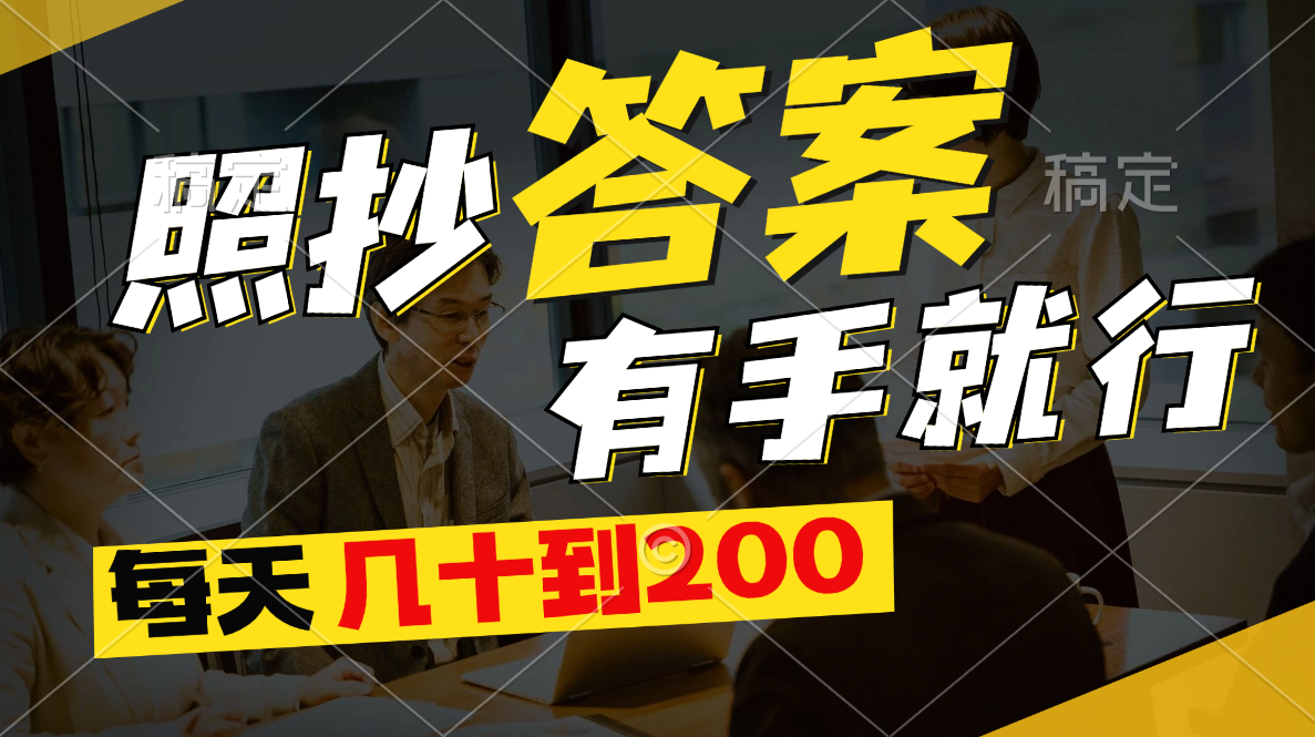 照抄答案，有手就行，每天几十到200-太奇网创联盟