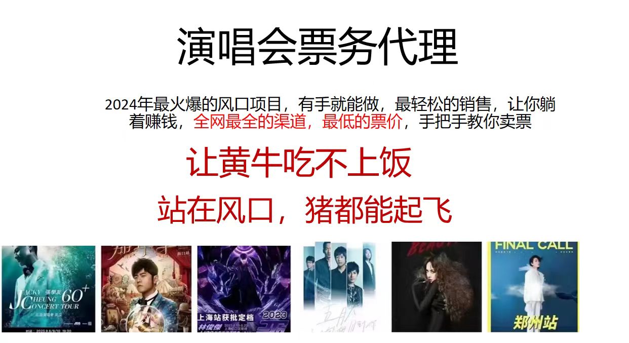 演唱会票务代理，2024年最火爆风口项目，全网最低的票价，小白一分钟上…-太奇网创联盟