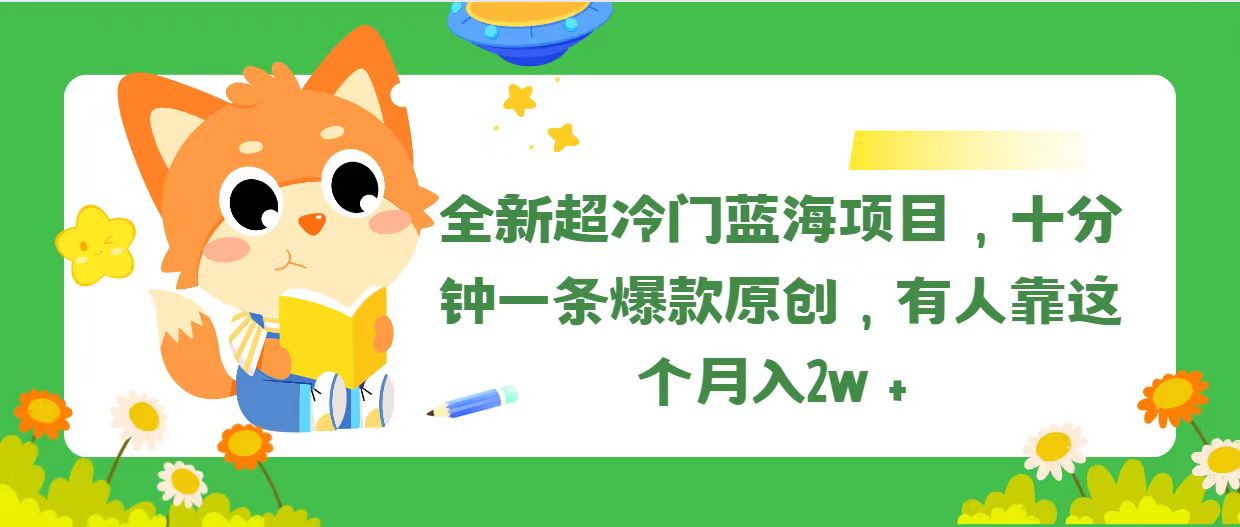 全新超冷门蓝海项目，十分钟一条爆款原创，有人靠这个月入2w＋-太奇网创联盟