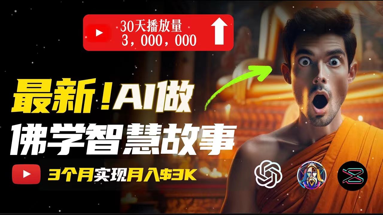 无需露脸，用AI创造治愈系佛学视频，轻松月入过万-太奇网创联盟