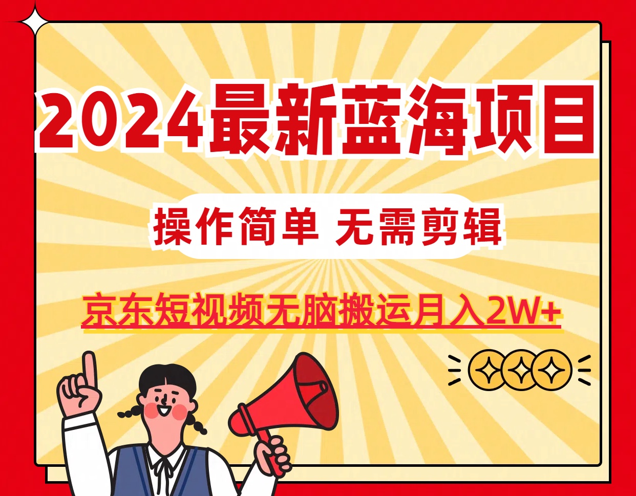 2024最新蓝海项目，无需剪辑，京东图文短视频无脑搬运月入2W+-太奇网创联盟