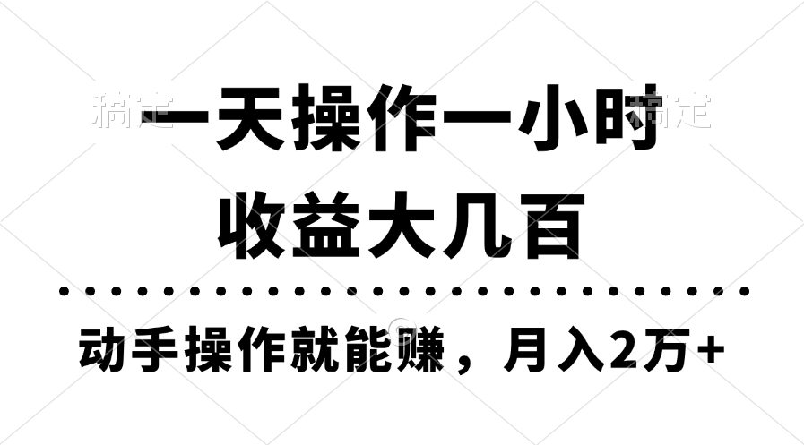 一天操作一小时，收益大几百，动手操作就能赚，月入2万+教学-太奇网创联盟