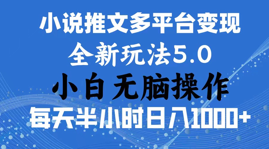 2024年6月份一件分发加持小说推文暴力玩法 新手小白无脑操作日入1000+ …-中创网_分享中创网创业资讯_最新网络项目资源-太奇网创联盟