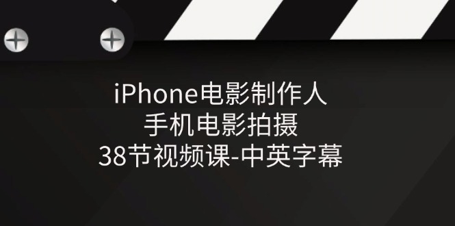 iPhone电影制作人-手机电影拍摄-38节视频课-中英字幕-中创网_分享中创网创业资讯_最新网络项目资源-太奇网创联盟