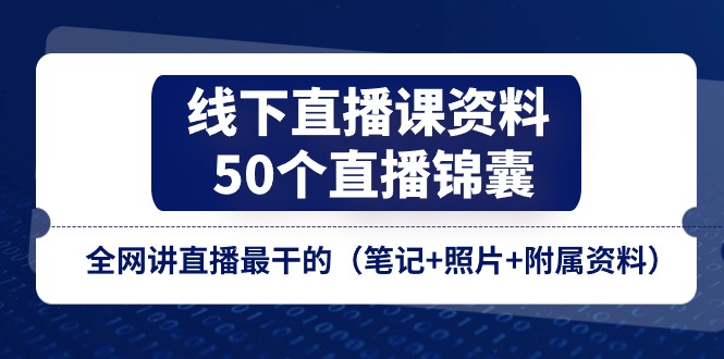 线下直播课资料、50个-直播锦囊，全网讲直播最干的-中创网_分享中创网创业资讯_最新网络项目资源-太奇网创联盟