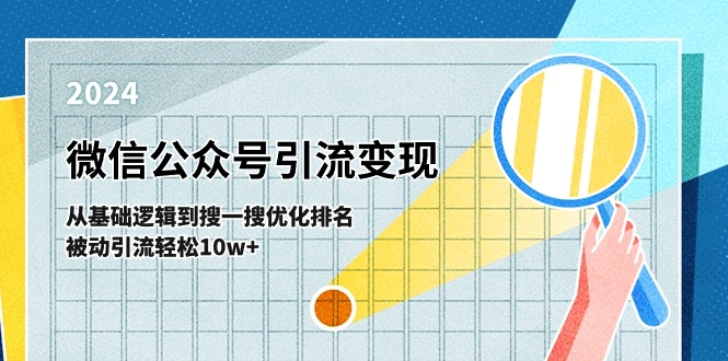 微信公众号-引流变现课-从基础逻辑到搜一搜优化排名，被动引流轻松10w+-中创网_分享中创网创业资讯_最新网络项目资源-太奇网创联盟