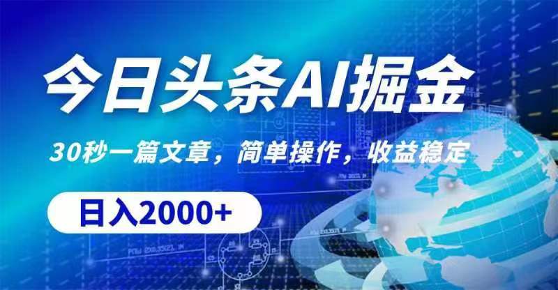 今日头条AI掘金，30秒一篇文章，无脑操作，日入2000+-中创网_分享中创网创业资讯_最新网络项目资源-太奇网创联盟