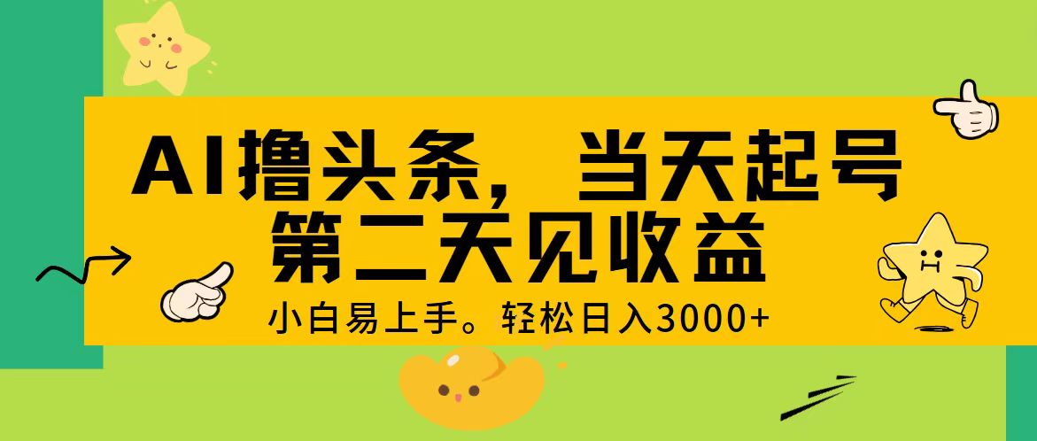 AI撸头条，轻松日入3000+，当天起号，第二天见收益。-中创网_分享中创网创业资讯_最新网络项目资源-太奇网创联盟