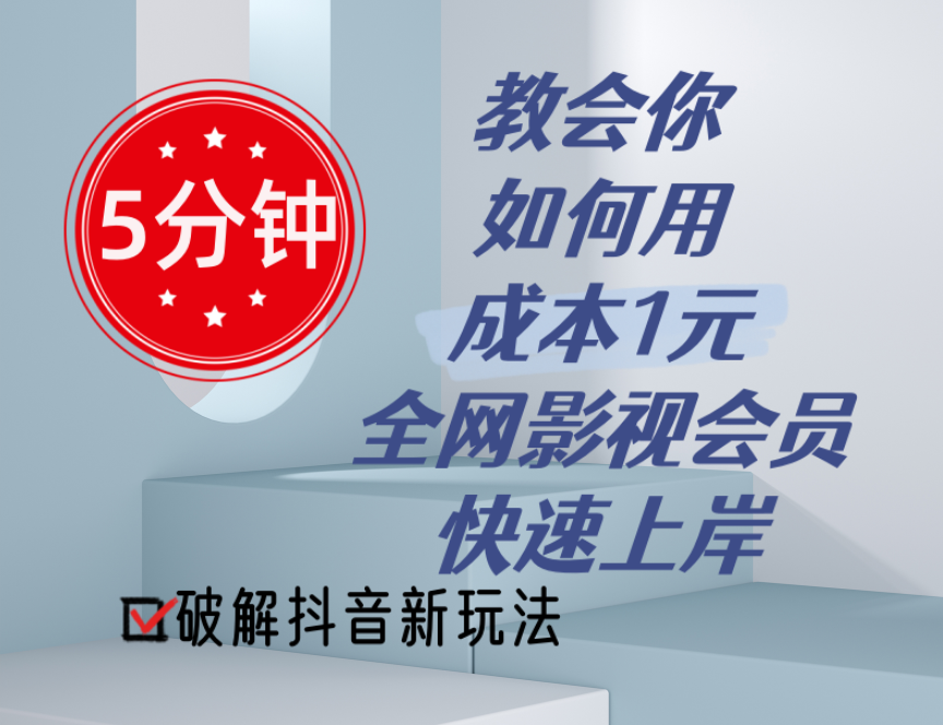 5分钟教会你如何用成本1元的全网影视会员快速上岸，抖音新玩法-中创网_分享中创网创业资讯_最新网络项目资源-太奇网创联盟