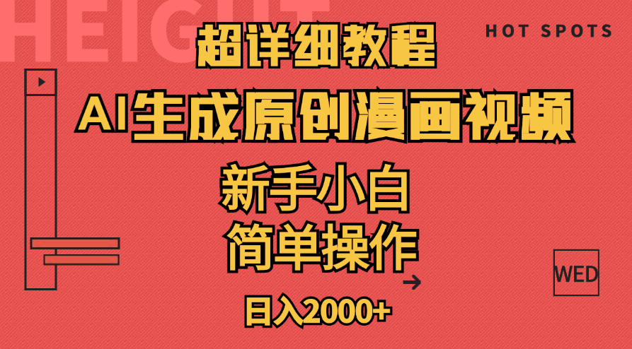 超详细教程：AI生成爆款原创漫画视频，小白可做，解放双手，轻松日赚2000+-中创网_分享中创网创业资讯_最新网络项目资源-太奇网创联盟