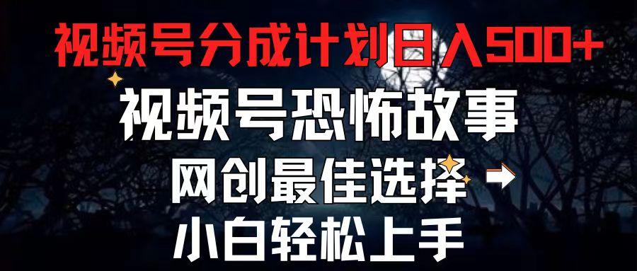2024最新视频号分成计划，每天5分钟轻松月入500+，恐怖故事赛道,-中创网_分享中创网创业资讯_最新网络项目资源-太奇网创联盟