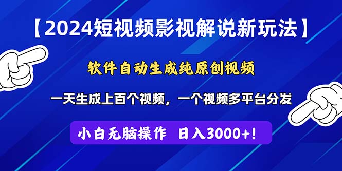 2024短视频影视解说新玩法！软件自动生成纯原创视频，操作简单易上手，…-中创网_分享中创网创业资讯_最新网络项目资源-太奇网创联盟