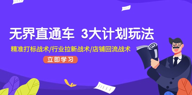 无界直通车 3大计划玩法，精准打标战术/行业拉新战术/店铺回流战术-中创网_分享中创网创业资讯_最新网络项目资源-太奇网创联盟