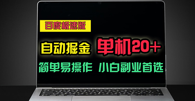 百度极速版自动掘金，单机单账号每天稳定20+，可多机矩阵，小白首选副业-中创网_分享中赚网创业资讯_最新网络项目资源-太奇网创联盟