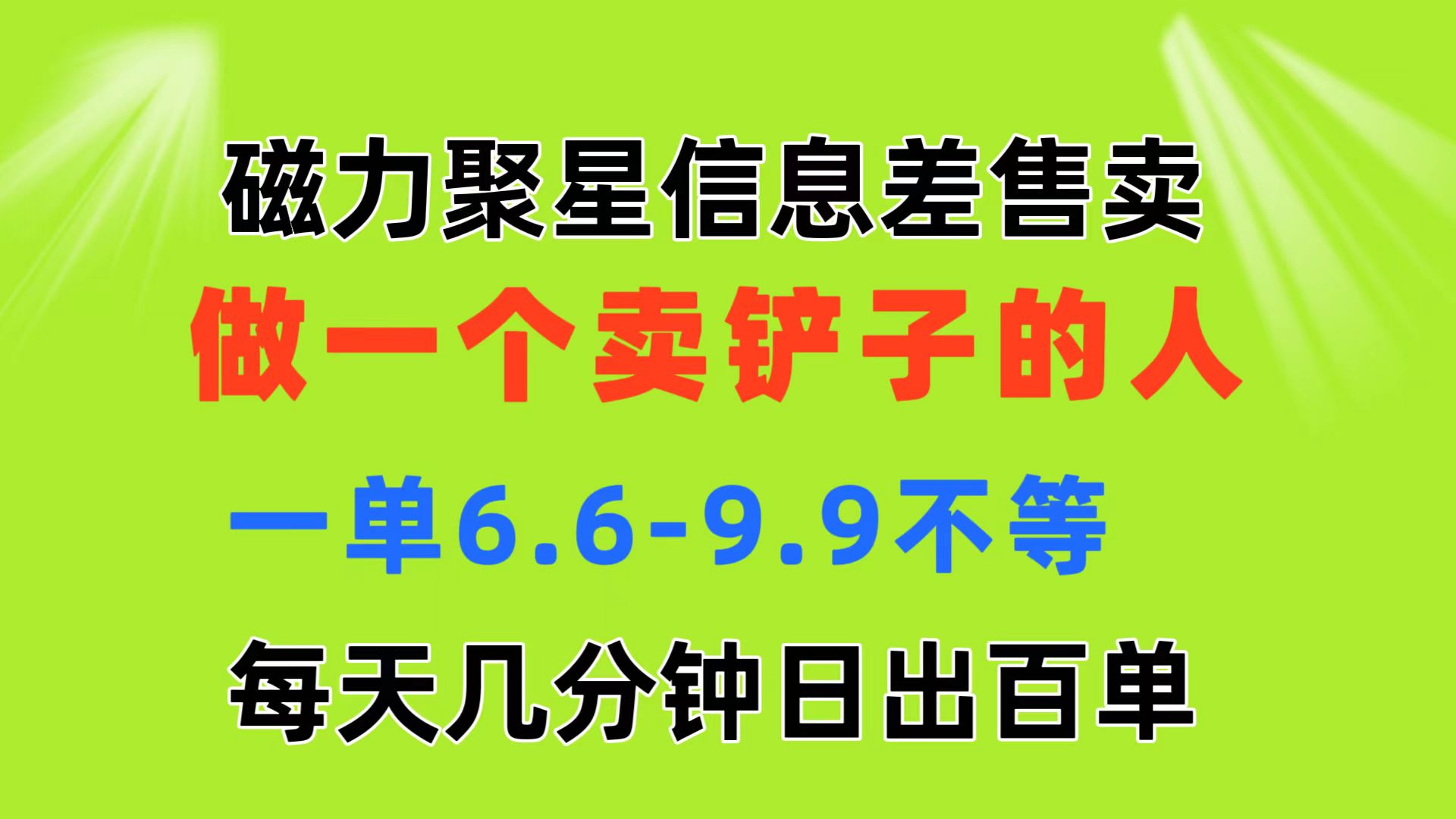 磁力聚星信息差 做一个卖铲子的人 一单6.6-9.9不等  每天几分钟 日出百单-中创网_分享中赚网创业资讯_最新网络项目资源-太奇网创联盟