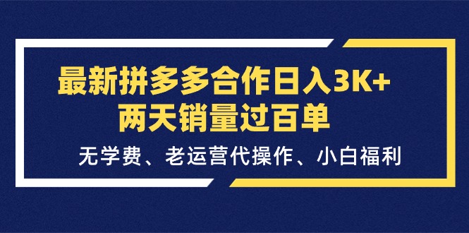 最新拼多多合作日入3K+两天销量过百单，无学费、老运营代操作、小白福利-中创网_分享中赚网创业资讯_最新网络项目资源-太奇网创联盟
