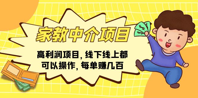 家教中介项目，高利润项目，线下线上都可以操作，每单赚几百-太奇网创联盟